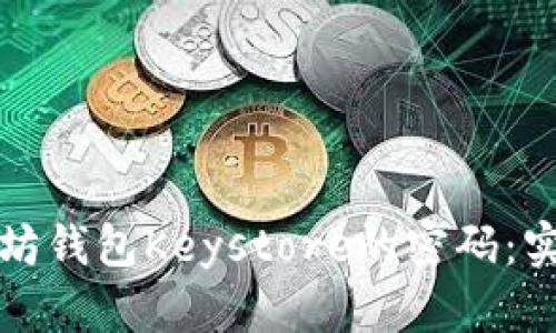 如何找回以太坊钱包Keystore的密码：实用指南与技巧