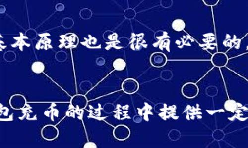 baotitTP钱包充币详细指南：跨链转账轻松搞定/baotit
TP钱包, 充币, 加密货币, 跨链转账, 数字资产/guanjianci

什么是TP钱包？
TP钱包，全名为“TokenPocket钱包”，是一款便捷的数字资产管理工具。它支持多链生态，用户能够在一个平台上管理多种加密货币，包括以太坊、比特币以及其相关的ERC20、TRC20代币等。TP钱包因其界面友好、操作简单而备受用户青睐。

充币的必要性
在了解TP钱包如何充币之前，我们首先要明白充币的必要性。充币实际上就是将你手中的加密货币转入你的数字钱包中，以便于进行投资、交易或存储。如果没有币在钱包里，任何交易或操作也就无从谈起。比如，如果你想在去中心化交易所进行交易，就必须先将资金充入钱包。 

TP钱包的使用先决条件
在进行充币之前，首先确保你已经下载并安装了TP钱包，且成功创建了钱包。这其中包括备份私钥和助记词的关键步骤。这样做不仅可以保证你的资产安全，而且在获取新设备或重新安装APP时，可以轻松地找回你的钱包。如果你已经完成这些步骤，接下来我们来看如何具体充币。

充币步骤详解
下面的步骤将指导你如何使用TP钱包进行充币，具体过程中需要注意每个环节，以确保充币顺利完成。

h41. 打开TP钱包/h4
首先，打开TP钱包应用。在首页，你可以看到各种数字资产的总览。此时，请确保你已经选中要充币的具体币种。如果你尚未拥有相关币种，可以先进行购买，选择一种合适的交易平台进行交易。

h42. 获取钱包地址/h4
在选择了要充入的币种后，你需要获取该币种的充值地址。在币种页面，通常会有“接收”或“充值”的选项，点击后即可看到属于你的唯一钱包地址。需要提醒的是，某些币种可能会有不同类型的地址，例如比特币有不同网络的地址，这一定要特别留意。

h43. 选择交易所或其它平台进行转账/h4
在你明确了钱包地址后，打开你所持有加密货币的交易所或其他平台，找到“提现”或“转账”的选项。在这个页面，通常需要输入目标钱包地址、转账金额，并确认一些额外的安全措施，如手机验证或二次认证。这里再次提醒，确保你粘贴的地址是正确的，任何细小的错误可能导致资产无法找回。

h44. 核对信息、确认转账/h4
在填写完所有信息后，再次认真核对所有信息，尤其是目标钱包地址。确认无误后，提交请求。通常情况下，交易所会向你发送确认邮件或信息，建议你也再次核对。

h45. 等待转账确认/h4
提交转账后，需要等待区块链网络的确认。不同的币种网络确认时间不同，从几分钟到几个小时不等。在这个过程中，你可以通过区块链浏览器查询交易状态，确保资金已经成功转入你的TP钱包。

充币注意事项
充币并不是过程中的终点，还有一些注意事项需要你关注。比如，在选择交易平台和确认转账时，应特别注意收费标准，有的平台会在提现环节收取一定费用。此外，务必牢记你的私钥和助记词，不要将其泄露给任何第三方。这些都是保护数字资产安全的重要措施。

充币常见问题解答
在充币的过程中，用户常常会遇到一些问题。下面我们来列出一些常见问题及其解决方案：

h41. 我的充币不到账怎么办？/h4
当你发现充币不到账时，首先不要惊慌。可以通过区块链浏览器输入你的交易哈希（TXID）进行查询，确认交易状态。如果交易已经被确认但仍未到账，建议联系TP钱包客服或交易平台客服进行询问。

h42. 我是否可以充多种币种？/h4
是的，TP钱包支持多个币种的充币和管理，用户可以在一个钱包中轻松管理不同的数字资产，提升了使用的便利性。

h43. 充币需要多少手续费？/h4
手续费的高低一般取决于你所选定的交易平台。不同平台的手续费标准有所不同，具体费率需要查看相关平台的条款。

个人建议和经验总结
作为一名常年使用加密钱包的用户，我建议在进行充币操作之前，一定要了解相关币种和市场动态。市场波动大，选择充币时，时机的把握也是关键。此外，帮助新手区块链技术本身的基本原理也是很有必要的。只有在清楚掌握如何安全管理数字资产的情况下，用户才能更安心地参与到加密货币生态中。

结束语
TP钱包的充币过程虽然看起来比较简单，但在每一个环节都要保持高度警觉，以确保资产的安全。在实际操作中不断积累经验，才能更好地掌握这些技能。希望本文能对你在使用TP钱包充币的过程中提供一定的指导和帮助！如果你还有其他疑问，可以随时寻求社区或专业人士的意见，能够获取更具价值的信息。而任何时候，保持对资金安全的关注是我们每一个用户都应当知晓的重要原则。