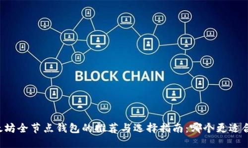 以太坊全节点钱包的推荐与选择指南：哪个更适合你？