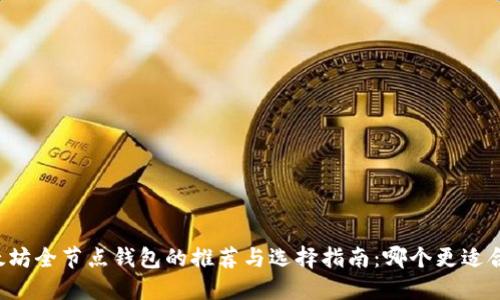 以太坊全节点钱包的推荐与选择指南：哪个更适合你？