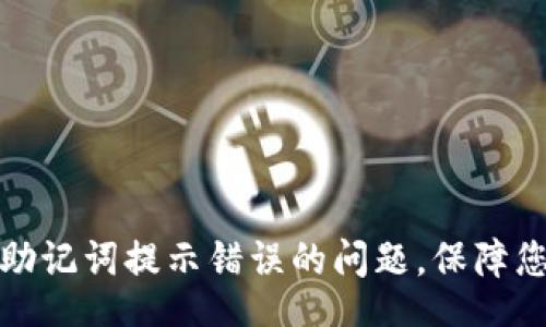 offset=2
如何解决TP钱包助记词提示错误的问题，保障您的数字资产安全