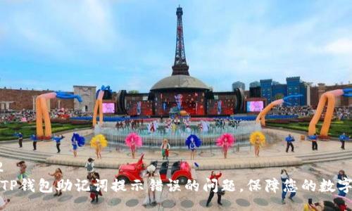 offset=2
如何解决TP钱包助记词提示错误的问题，保障您的数字资产安全