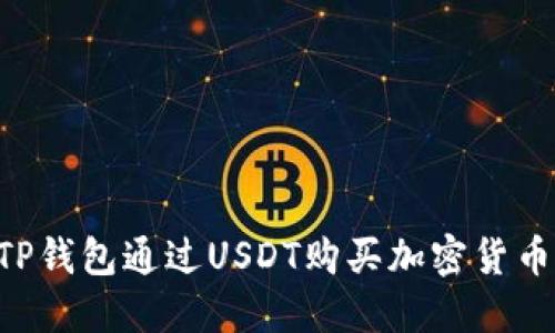如何使用TP钱包通过USDT购买加密货币：新手指南