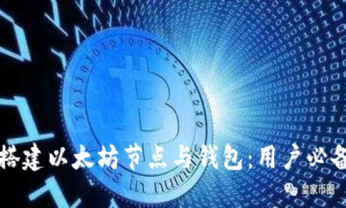 如何搭建以太坊节点与钱包：用户必备指南