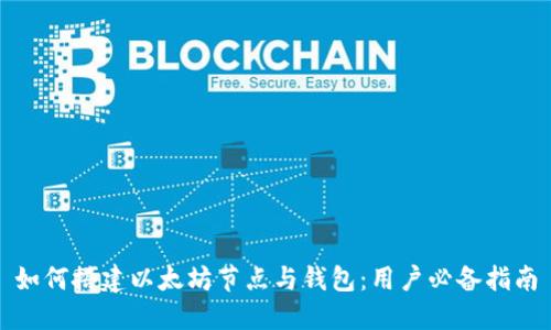 如何搭建以太坊节点与钱包：用户必备指南