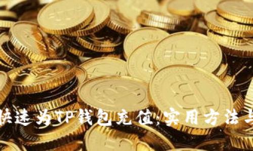 如何快速为TP钱包充值：实用方法与技巧