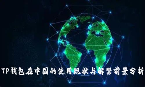 TP钱包在中国的使用现状与解禁前景分析