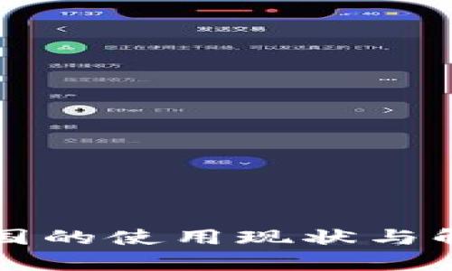 TP钱包在中国的使用现状与解禁前景分析
