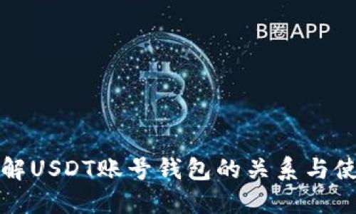 深入了解USDT账号钱包的关系与使用价值