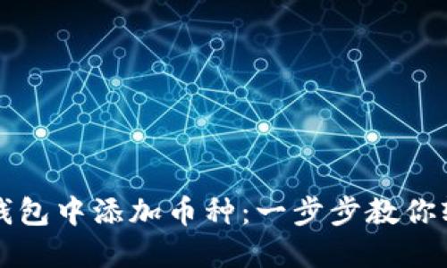 如何在老以太坊钱包中添加币种：一步步教你轻松管理加密资产