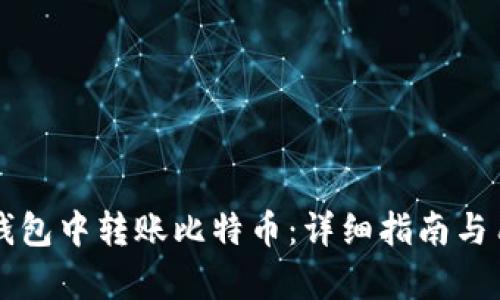 如何在Mobi钱包中转账比特币：详细指南与用户收益分析