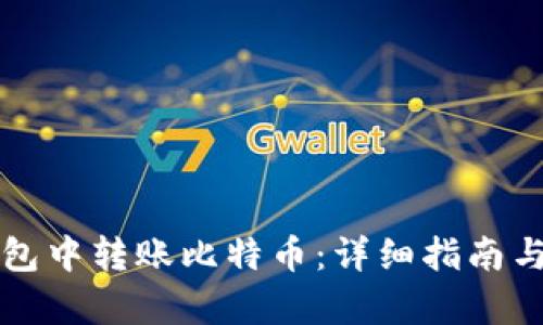如何在Mobi钱包中转账比特币：详细指南与用户收益分析