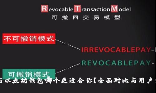 TP钱包与以太坊钱包哪个更适合你？全面对比与用户体验分析