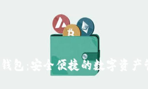 TSS区块链钱包：安全便捷的数字资产管理新选择
