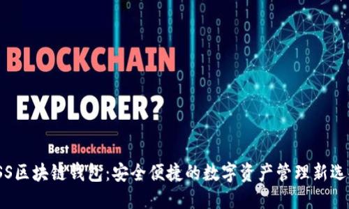 TSS区块链钱包：安全便捷的数字资产管理新选择