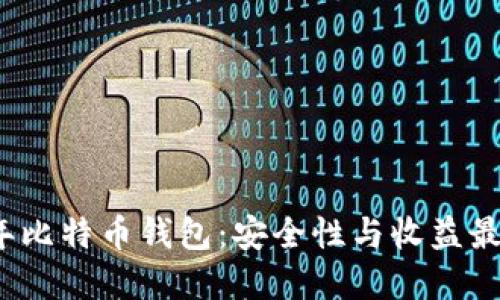 如何选择2010年比特币钱包：安全性与收益最大化的终极指南