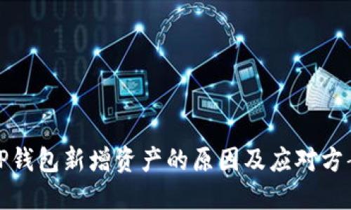 TP钱包新增资产的原因及应对方案