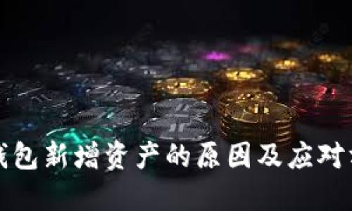 TP钱包新增资产的原因及应对方案