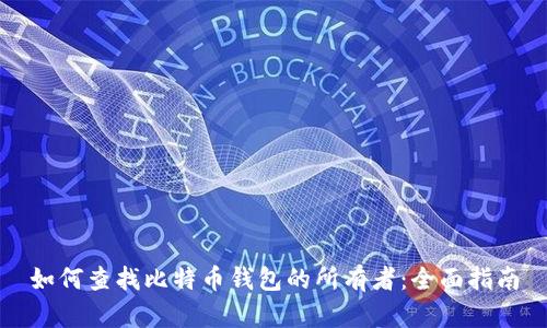 如何查找比特币钱包的所有者：全面指南