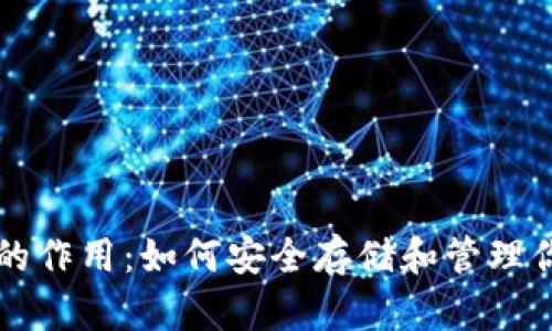 比特币钱包的作用：如何安全存储和管理你的数字资产