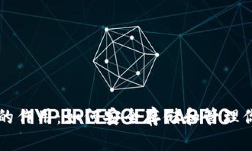 比特币钱包的作用：如何安全存储和管理你的数字资产