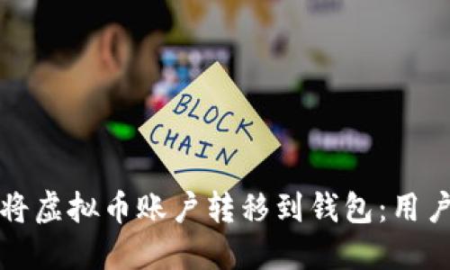 如何安全高效地将虚拟币账户转移到钱包：用户所需的完整指南