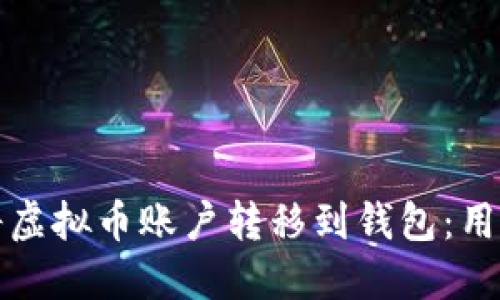 如何安全高效地将虚拟币账户转移到钱包：用户所需的完整指南
