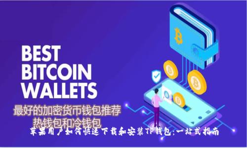 苹果用户如何快速下载和安装TP钱包：一站式指南