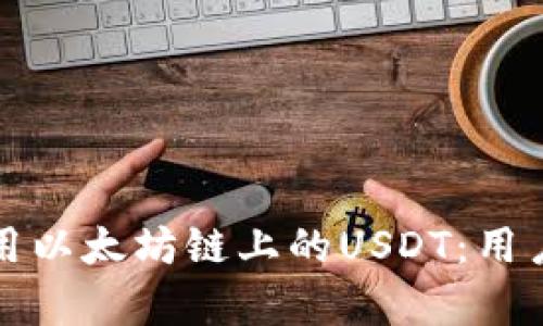 TP钱包上如何使用以太坊链上的USDT：用户指南与价值解析