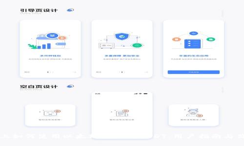 TP钱包上如何使用以太坊链上的USDT：用户指南与价值解析
