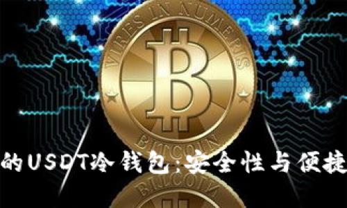 如何选择合适的USDT冷钱包：安全性与便捷性的最佳结合
