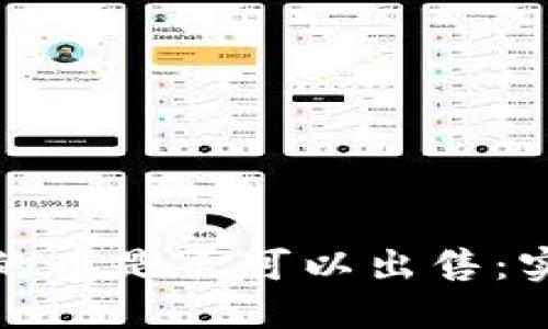 如何判断TP钱包中的币是否可以出售：实用指南与用户价值
