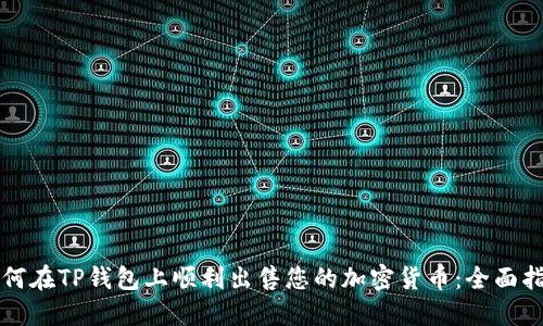 如何在TP钱包上顺利出售您的加密货币：全面指南