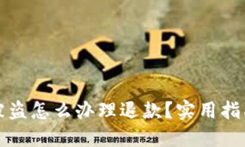 比特币钱包被盗怎么办理退款？实用指南和解决方案
