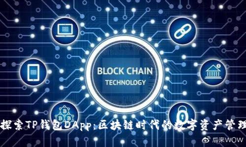 深入探索TP钱包DApp：区块链时代的数字资产管理利器