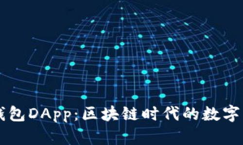 深入探索TP钱包DApp：区块链时代的数字资产管理利器