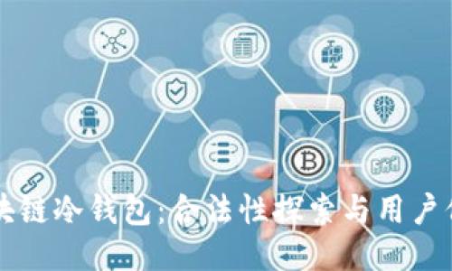区块链冷钱包：合法性探索与用户保护