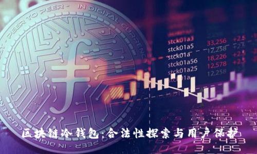 区块链冷钱包：合法性探索与用户保护