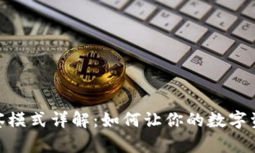 TP钱包波场观察模式详解：如何让你的数字资产管理更便捷