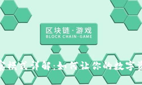 TP钱包波场观察模式详解：如何让你的数字资产管理更便捷