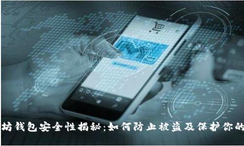 以太坊钱包安全性揭秘：如何防止被盗及保护你的资产