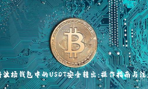 如何将波场钱包中的USDT安全转出：操作指南与注意事项