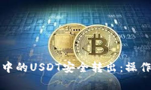 如何将波场钱包中的USDT安全转出：操作指南与注意事项