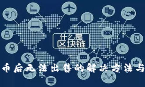 TP钱包买币后无法出售的解决方法与注意事项