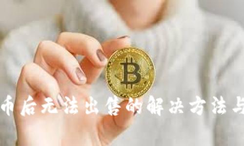 TP钱包买币后无法出售的解决方法与注意事项