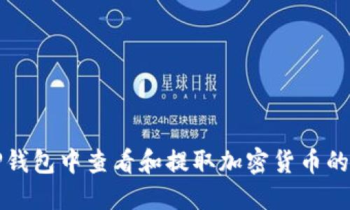 如何在TP钱包中查看和提取加密货币的详细指南