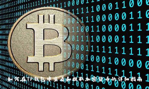 如何在TP钱包中查看和提取加密货币的详细指南