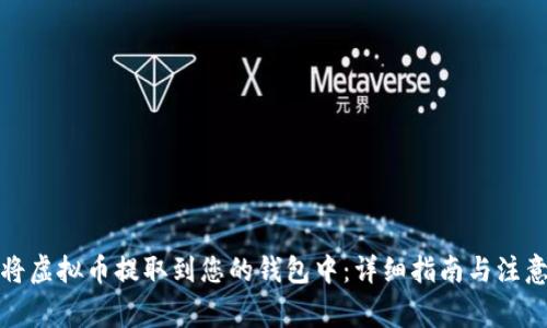 如何将虚拟币提取到您的钱包中：详细指南与注意事项
