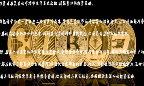   比特币钱包使用费用全解析：让您掌握成本与收益 / 

 guanjianci 比特币钱包, 使用费用, 加密货币, 钱包选择, 投资回报 /guanjianci 

一、比特币钱包简介
比特币是一种去中心化的数字货币，作为一种新型的资产和投资工具，被越来越多的人所接受。而比特币钱包则是用户存储、接收与发送比特币的必需工具。它可以是软件、硬件、或是纸质形式，选择何种钱包取决于用户的使用需求与安全考虑。

比特币钱包的种类繁多，有些钱包是免费的，有些则会收取一定的费用。这些费用可能包括交易费用、提现费用和维护费用等。了解这些费用，可以帮助用户合理规划投资与资金流动。

二、比特币钱包的费用组成
1. **交易费用**：这是使用比特币钱包进行交易时最常见的费用。它多由矿工费组成，通常在高峰期会有所上涨，用户在发送比特币时需要支付一定的矿工费，以确保其交易能够迅速被确认。

2. **提现费用**：许多平台在用户将比特币提现到其它钱包或银行时，可能会收取提现费用。这取决于提现的金额、提现方式以及平台的收费政策。

3. **维护费用**：某些硬件钱包提供额外的安全服务，可能会收取维护费用，包括固件更新或技术支持费用。不过，主流的钱包软件通常是不收取额外维护费用的。

三、交易费用的影响因素
交易费用有时可能成为用户考虑使用比特币钱包的一个重要因素。费用其实取决于多个因素。首先是网络的拥堵程度。当更多的人在进行交易时，矿工们更倾向于优先处理更高费用的交易。其次，交易的大小也会影响费用，发送的数据量越大，费用越高。

例如，2017年比特币的价格暴涨时，网络上拥堵的交易量导致了矿工费用的飙升，有时甚至高达数十美元。在此情况下，用户可能需要重新考虑在高交易费用下进行频繁交易的必要性。

四、如何选择适合的比特币钱包
在选择比特币钱包时，用户首先需要明白自己的使用需求。对比特币的投资是短期还是长期？是否需要频繁交易？这些都会影响用户选择何种钱包。

对于希望长期持有比特币的用户，硬件钱包或纸质钱包就是一个不错的选择，虽然需要初期投入购买费用，但长远来看，它们提供了更高的安全性，交易费用相对较低。而喜欢频繁交易的投资者可能更倾向于选择在线钱包，这种选择虽然便捷，但需留意平台的交易费用和提现政策。

五、交易费用如何影响投资回报
当谈及比特币的投资时，交易费用是一个不可忽视的因素。无论是买入、卖出，还是在不同钱包之间转移比特币，这些交易费用都将直接影响到投资者的净收益。例如，一位投资者以每个比特币1万美元的价格买入2000美元的比特币，但在进行几次交易后，如果交易费用累计达到500美元，这实际上削弱了其投资的回报。

因此，建议投资者在进行交易之前，务必计算好总费用，以确保所做的每笔交易都值得。合理的费用控管能够帮助投资者在复杂的市场中立于不败之地，增强整体的投资策略。

六、用户体验与钱包选择
在选择比特币钱包时，用户体验也是不可忽视的因素。许多平台提供用户友好的界面，使新手也能轻松上手。此类钱包通常会在一定程度上降低使用成本，毕竟复杂的界面可能导致错误交易，从而增加额外费用。

有些用户甚至选择将多个钱包结合使用，以便根据不同的需求进行操作。例如，一些用户可能将长期持有的比特币存放在安全的硬件钱包中，同时在交易时利用在线钱包，以便灵活应对市场的变化。

七、总结与个人见解
总的来说，比特币钱包的使用费用不仅仅是一个简单的成本问题，而更深层次地反映出用户的投资策略与风险管理。在这个快速变化的加密货币市场中，合理评估费用、选择适合的钱包，将极大地影响用户的收益。

个人的经验表明，对交易费用的研究应成为每位比特币投资者的基本功。无论是在选择钱包还是进行交易时，用户都应提前了解并评估相关费用，以便做出更明智的决策。此外，保持敏锐的市场观察力，及时调整策略，将有助于在瞬息万变的市场中把握机会，获取更高的投资回报。

希望本文能为您在使用比特币钱包时提供参考，帮助您在丰富的加密市场中找到属于自己的投资道路。如果您还有其他疑问或需要更多的指导资料，欢迎即时与我们联系，共同探讨更深入的投资策略。