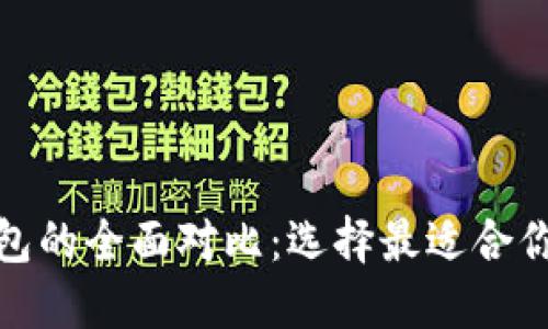 TP钱包与ImToken钱包的全面对比：选择最适合你的数字资产管理工具